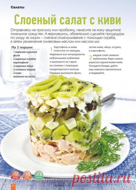 Слоеный салат с киви