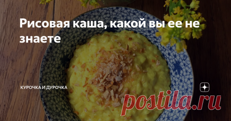 Рисовая каша, какой вы ее не знаете Не лепо ли ны бяшеть... в общем, давно мне хочется написать сериал про каши. Чтобы восстановить справедливость. Потому что каша - это вовсе не та вязкая сладковатая фигня, которая чаще всего выступает под этим именем!
Во-первых, она вообще не обязана быть сладкой. Но для начала отдадим дань этому заблуждению и сварим такую сладкую рисовую кашу, рядом с которой будет иметь бледный вид иное