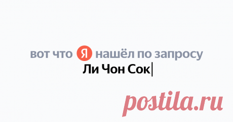 Ли Чон Сок Найдётся всё