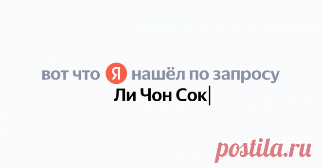 Ли Чон Сок Найдётся всё