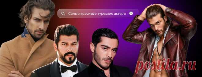 Турецкие сериалы стремительно набирают популярность в России. Дело не только в запутанных сюжетах, жгучих страстях и восточной экзотике, немалую роль в их успехе играют актеры, чей магнетизм и красота не оставляют равнодушными ни одну женщину. В этой статье мы расскажем о самых красивых турецких актерах, которые выделяются неповторимой харизмой, талантом и чертовски привлекательной фотографией в паспорте.