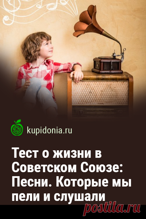 Тест о жизни в Советском Союзе: Песни. Которые мы пели и слушали. Развлекательный тест о жизни в СССР. Сегодня мы предлагаем вам вспомнить песни советской эпохи. Попробуйте ответить правильно на каждый из 20 вопросов.
