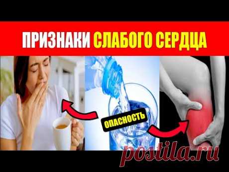 10 ПРИЗНАКОВ СЛАБОГО СЕРДЦА и 3 ОПАСНЫХ СИМПТОМА ПРИ СЕРДЕЧНОЙ НЕДОСТАТОЧНОСТИ