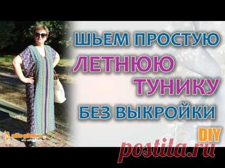 ШЬЕМ простую ЛЕТНЮЮ ТУНИКУ из купонной ткани БЕЗ ВЫКРОЙКИ