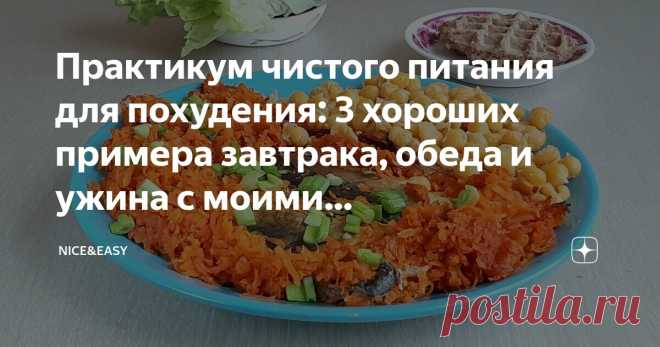Практикум чистого питания для похудения: 3 хороших примера завтрака, обеда и ужина с моими комментариями и рецептами авторов Статья автора «Nice&Easy» в Дзене ✍: Всем привет, дорогие друзья! Надеюсь, праздники проходят замечательно и вы полны самых приятных впечатлений, ожиданий и надежд.