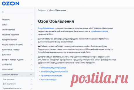 На Ozon начали продавать подержанные товары. Маркетплейс Ozon запустил сервис онлайн-объявлений частных лиц. Участники рынка сочли решение ожидаемым, так как из-за санкций интерес россиян к подержанным товарам вырос. Сервис «Объявления» заработал 3 августа в Ростове-на-Дону, а его запуск в остальных городах России пока готовится.