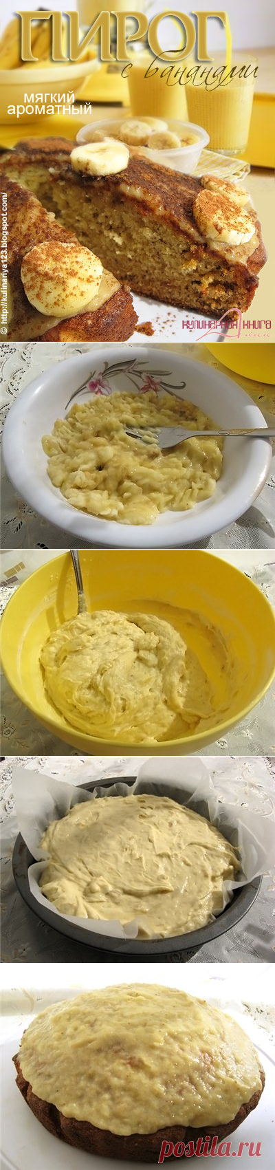 Пирог с бананами
=
    2 банана
    2 яйца
    100 г сл. масла
    150 г сахара
    250 г муки
    2 ч. л. разрыхлителя