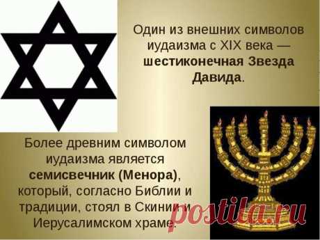 Сакральная шестиконечная звезда: значение символа... 
Древняя шестиконечная звезда, значение символа которой немного противоречиво, имеет очень старую и интересную историю. Этот рисунок можно встретить в разных культурах, поэтому его можно считать интер…
