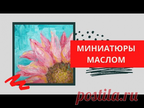 1. Как нарисовать простой цветок | Серия МИНИАТЮРЫ (живопись маслом)