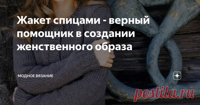 Жакет спицами - верный помощник в создании женственного образа Жакет спицами с описанием с ажурным узором «ёлочка»
Женственный жакет спицами с описанием отлично подойдёт для повседневного образа. Модель прямого силуэта. Книзу от кокетки жакет выполнен ажурным узором «ёлочка». Застёжка жакета — 1 пуговица у горловины.
Размеры: 36/38 (40/42)
Вам потребуется: 600 (650) г жёлтой пряжи Stop (50% вискозы, 50% акрила, 105 м/50 г); спицы № 4; крючок № 3,5; 1
