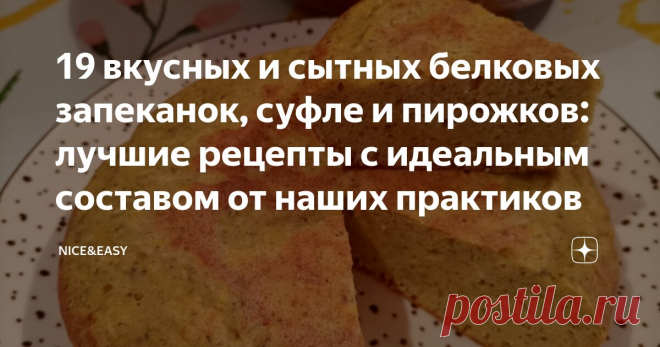 19 вкусных и сытных белковых запеканок, суфле и пирожков: лучшие рецепты с идеальным составом от наших практиков Статья автора «Nice&Easy» в Дзене ✍: Всем привет!  Как и обещала, публикую подборку классных запеканок.  Наслаждайтесь! 1. Анна Прокофьева. Рыбная запеканка.