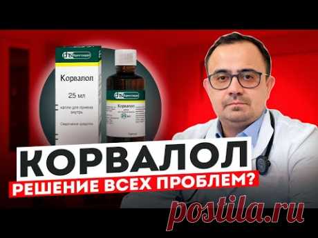 Корвалол. Решение всех проблем?