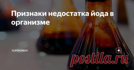 Признаки недостатка йода в организме Йод представляет собой жизненно важный микроэлемент, который легко восполняется в организме с помощью потреблённых продуктов. С греческого языка слово «йод» переводится, как фиолетовый или фиалковый. Иод (именно так называют элемент в химической номенклатуре 50-х годов прошлого века) был открыт в 1811 году. Интересно, что 99% мирового запаса йода расположены в Чили и Японии. Какая у вас первая асс