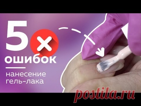 5 ошибок нанесения гель лака. Никогда так не делай!!! - YouTube