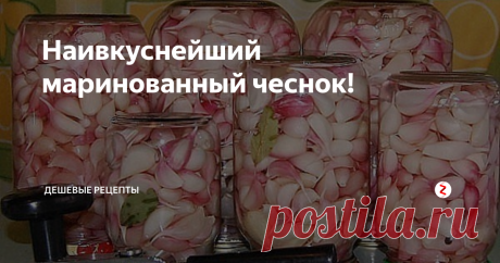 Наивкуснейший маринованный чеснок! Сегодня хочу рассказать очень необычный рецепт маринованного чеснока. Моей жене очень понравилось. Обещаю, получится очень вкусно!
Ингредиенты:
1. Чеснок
2. Соль