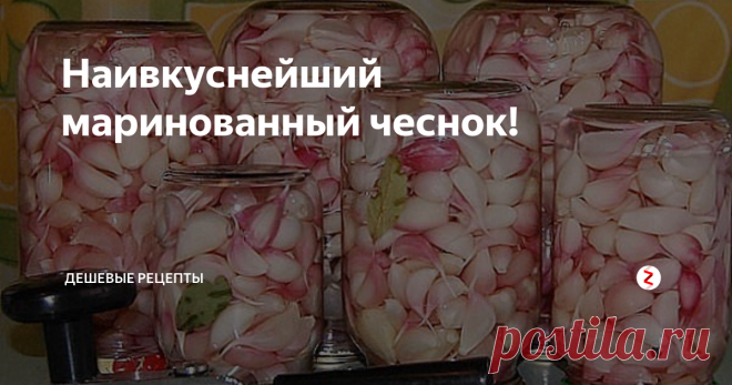 Наивкуснейший маринованный чеснок! Сегодня хочу рассказать очень необычный рецепт маринованного чеснока. Моей жене очень понравилось. Обещаю, получится очень вкусно!
Ингредиенты:
1. Чеснок
2. Соль