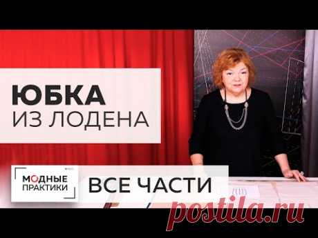 ПОВТОР. Как сшить юбку из лодена с кокеткой и рельефами. Все части в одном видео + 2 Мастер-класса.