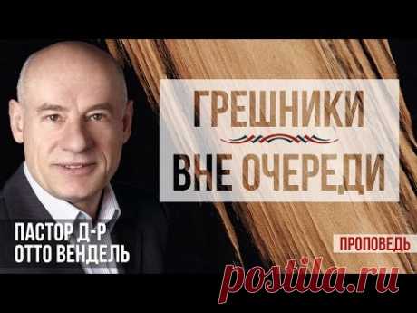 Грешники — вне очереди. (Проповедь) Пастор д-р Отто Вендель