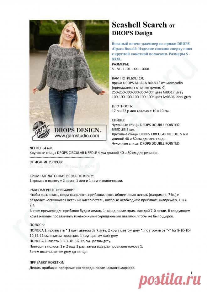 Джемпер-пончо Seashell Search от Drops design