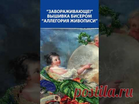 &quot;Завораживающе!&quot; Вышивка бисером &quot;Аллегория живописи&quot;