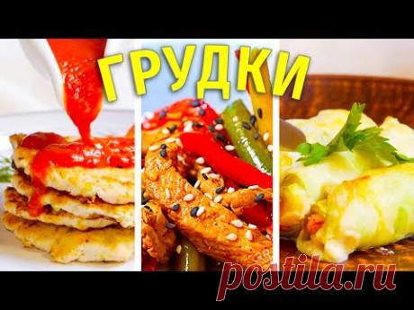 3 ШИКАРНЫХ ОБЕДА ИЗ КУРИНОЙ ГРУДКИ И КАБАЧКА