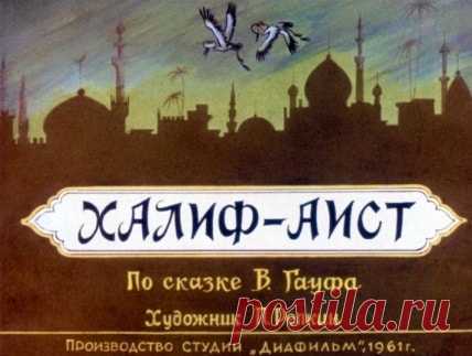 Халиф-аист, диафильм (1961) Гауф,   онлайн сказку детскую | Русская сказка Диафильм 