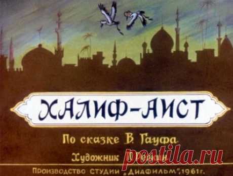 Халиф-аист, диафильм (1961) Гауф,   онлайн сказку детскую | Русская сказка Диафильм "Халиф-аист"; Автор сказки Вильгельм Гауф; Художник: П. Репкин; Редактор: В. Кузнецова; Художественный редактор: А. Морозов; Студия "Диафильм", 1961г. Смотрите и читайте д