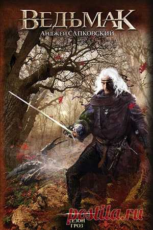 Ведьмак: Сезон гроз, книга [#8] Анджей Сапковский | fantasto.net