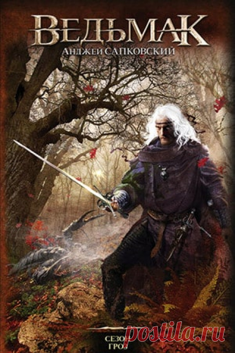 Ведьмак: Сезон гроз, книга [#8] Анджей Сапковский | fantasto.net