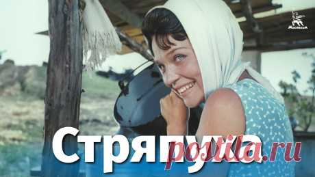 Стряпуха (Full HD, комедия, реж. Эдмонд Кеосаян, 1965 г.) Смотрите наши фильмы на сайте https://кино-мосфильм.рфПодпишитесь на наш канал и страницы в социальных сетях!ВКонтакте: https://vk.com/mosfilm_official Однок...