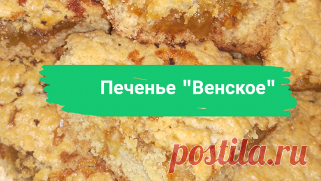 Печенье &quot;Венское&quot;. 1,5 пачки маргарина, 2 яйца, 1,5 ст. сахара, 4,5 ст. муки, 1 ч.л. соды, погашенной уксусом, соль на кончике ножа, кисло-сладкое варенье.
#печенье #венское #венское_печенье #венскоепеченье #вдуховке #выпечка #какиспечьпеченье #рецептпеченья #рецепт_печенья #рецепт #сладкаявыпечка #сладкая_выпечка #быстро #просто #вкусно #готовитьпросто #готовить_просто #канал_готовить_просто