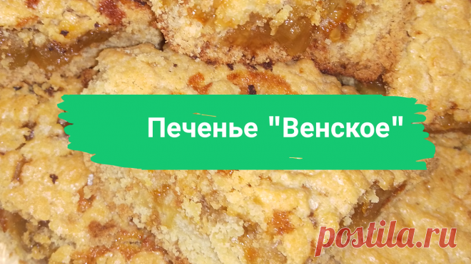 Печенье "Венское". 1,5 пачки маргарина, 2 яйца, 1,5 ст. сахара, 4,5 ст. муки, 1 ч.л. соды, погашенной уксусом, соль на кончике ножа, кисло-сладкое варенье.
#печенье #венское #венское_печенье #венскоепеченье #вдуховке #выпечка #какиспечьпеченье #рецептпеченья #рецепт_печенья #рецепт #сладкаявыпечка #сладкая_выпечка #быстро #просто #вкусно #готовитьпросто #готовить_просто #канал_готовить_просто