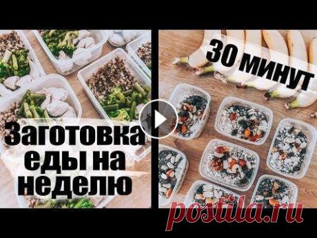заготовка еды на неделю за 30 минут|пп меню на 1550 ккал и 1350 ккал #правильноепитание #заготовкаеды #трансформвциятела #меню на день Всем привет)))Сегодня поделюсь с вами меню на неделю.Меню в видео составлено на 1550...