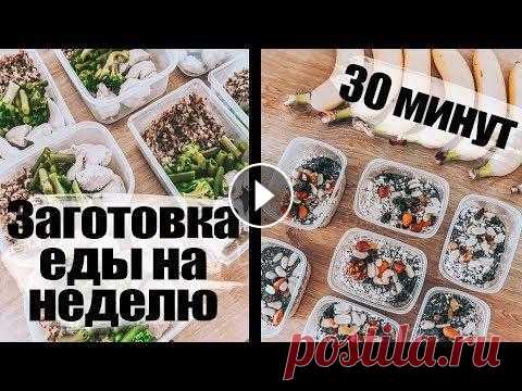 заготовка еды на неделю за 30 минут|пп меню на 1550 ккал и 1350 ккал #правильноепитание #заготовкаеды #трансформвциятела #меню на день Всем привет)))Сегодня поделюсь с вами меню на неделю.Меню в видео составлено на 1550...