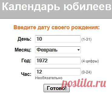 календарь юбилеев:можно ввести не только свои,но и др.даты и вставить в блог,сайт