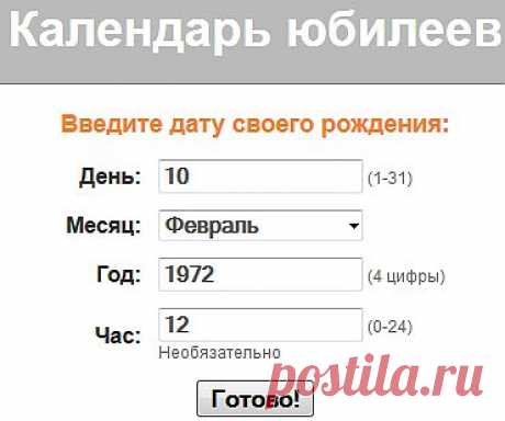 календарь юбилеев:можно ввести не только свои,но и др.даты и вставить в блог,сайт