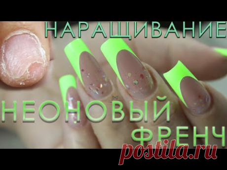 НАРАЩИВАНИЕ НА УБИТЫЕ НОГТИ/ НЕОНОВЫЙ ФРЕНЧ/ВЫКЛАДНОЙ ФРЕНЧ