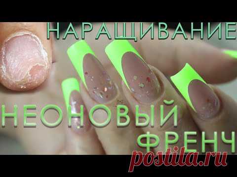 НАРАЩИВАНИЕ НА УБИТЫЕ НОГТИ/ НЕОНОВЫЙ ФРЕНЧ/ВЫКЛАДНОЙ ФРЕНЧ