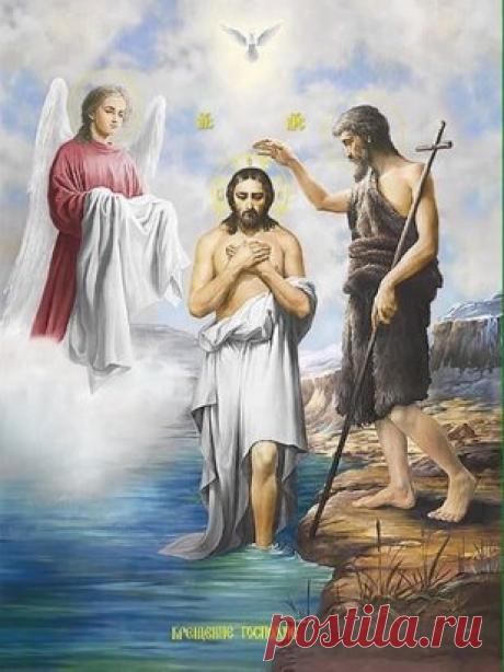 Водой святого Иордана 
Крестился наш Спаситель Бог. 
Пришёл, не поздно и не рано, 
Своим примером дать урок. 
 
И показать Своим Крещеньем, 
Как смыть грехи святой водой, 
Исправить жизнь вторым рожденьем, 
Мир обрести совсем иной. 
 
«Дороги жизни распрямите, 
Готовьте путь перед Христом. 
И с покаяньем не тяните, 
Не согрешайте и потом!» – 
 
Раздался голос вопиющий, 
На всю пустыню он гласил. 
И друг Его, друг самый лучший, 
Христа с любовью окрестил. 
 
Пророк, Креститель, Глас в пустыне –