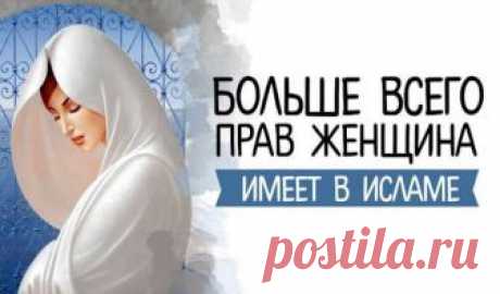 Переводчица Корана: «Нигде женщина не имеет столько прав, сколько в исламе» Переводчица Корана: «Нигде женщина не имеет столько прав, сколько в исламе»...А вы с этим согласны?«Человек, который совершил убийство