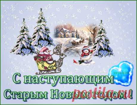 С Наступающим Старым Новым Годом!