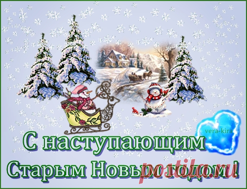 С Наступающим Старым Новым Годом!