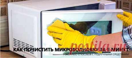 Как почистить микроволновку внутри - 7 супер-способов