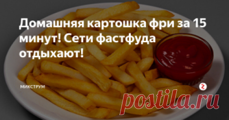 Домашняя картошка фри за 15 минут! Сети фастфуда отдыхают! Картошка фри - и самостоятельное блюдо, и прекрасный гарнир, который идеально подойдет к любому блюду, а особенно к рыбе в сметанном соусе, рецепт которой есть на моем канале. Давайте приготовим изумительную картошку дома!
Нам понадобится:
картофель ( кол-во на ваше усмотрение)
растительное масло (для жарки)