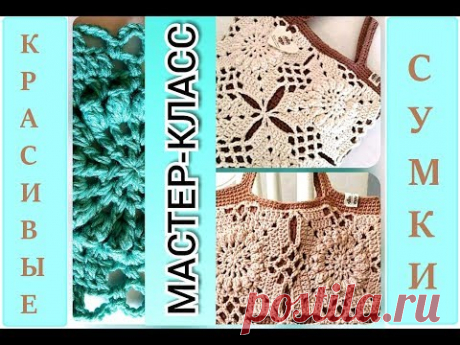 Вязаная красивая сумка крючком за день. Вяжется просто, легко и быстро из любой пряжи! \ Knitted bag