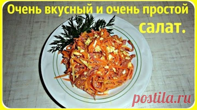 Салат с домашней корейской морковкой, копченой колбасой, с сыром и т. д.