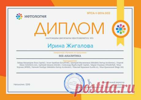 Друзья, хотите прокачать свои знания в веб-аналитике? Вы легко можете сделать эта на летнем воркшопе &quot;Нетологии&quot; - https://youluck.ru/ws-wa

Онлайн-занятия начнутся 28 августа и продлятся месяц. И уже 28 сентября у вас будет диплом веб-аналитика. Как на картинке, только настоящий.

Кстати, вы можете получить скидку на обучение по промокоду &quot;Нетологии&quot; - p151069_irzhi