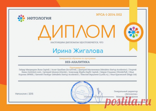 Друзья, хотите прокачать свои знания в веб-аналитике? Вы легко можете сделать эта на летнем воркшопе "Нетологии" - http://youluck.ru/ws-wa

Онлайн-занятия начнутся 28 августа и продлятся месяц. И уже 28 сентября у вас будет диплом веб-аналитика. Как на картинке, только настоящий.

Кстати, вы можете получить скидку на обучение по промокоду "Нетологии" - p151069_irzhi
