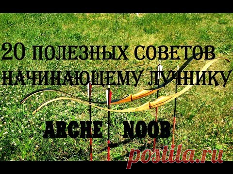 20 полезных советов начинающему лучнику Arche_Noob - YouTube