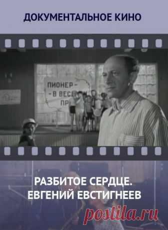 Разбитое сердце. Евгений Евстигнеев